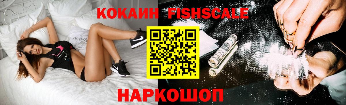 COCAIN Fish Scale Усинск